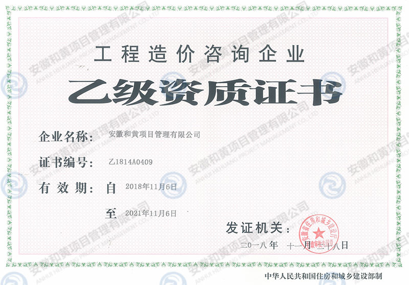 08-工(gōng)程造價咨詢企業乙級資(zī)質.jpg